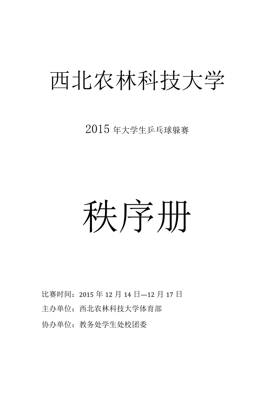 西北农林科技大学2015年大学生乒乓球联赛秩序册.docx_第1页