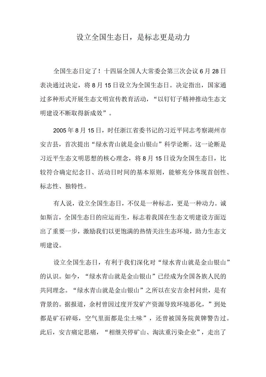 设立全国生态日是标志更是动力.docx_第1页