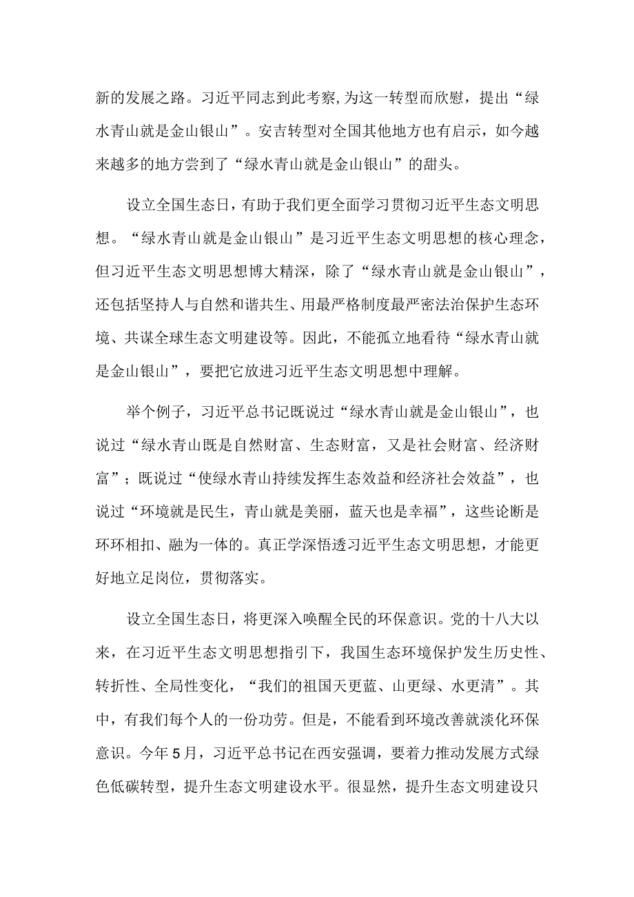 设立全国生态日是标志更是动力.docx_第2页