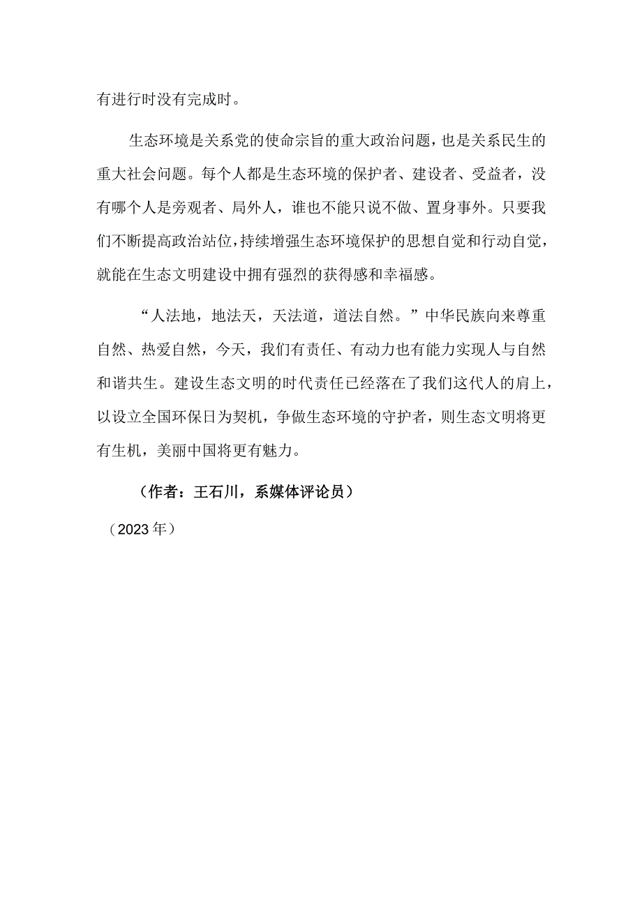 设立全国生态日是标志更是动力.docx_第3页