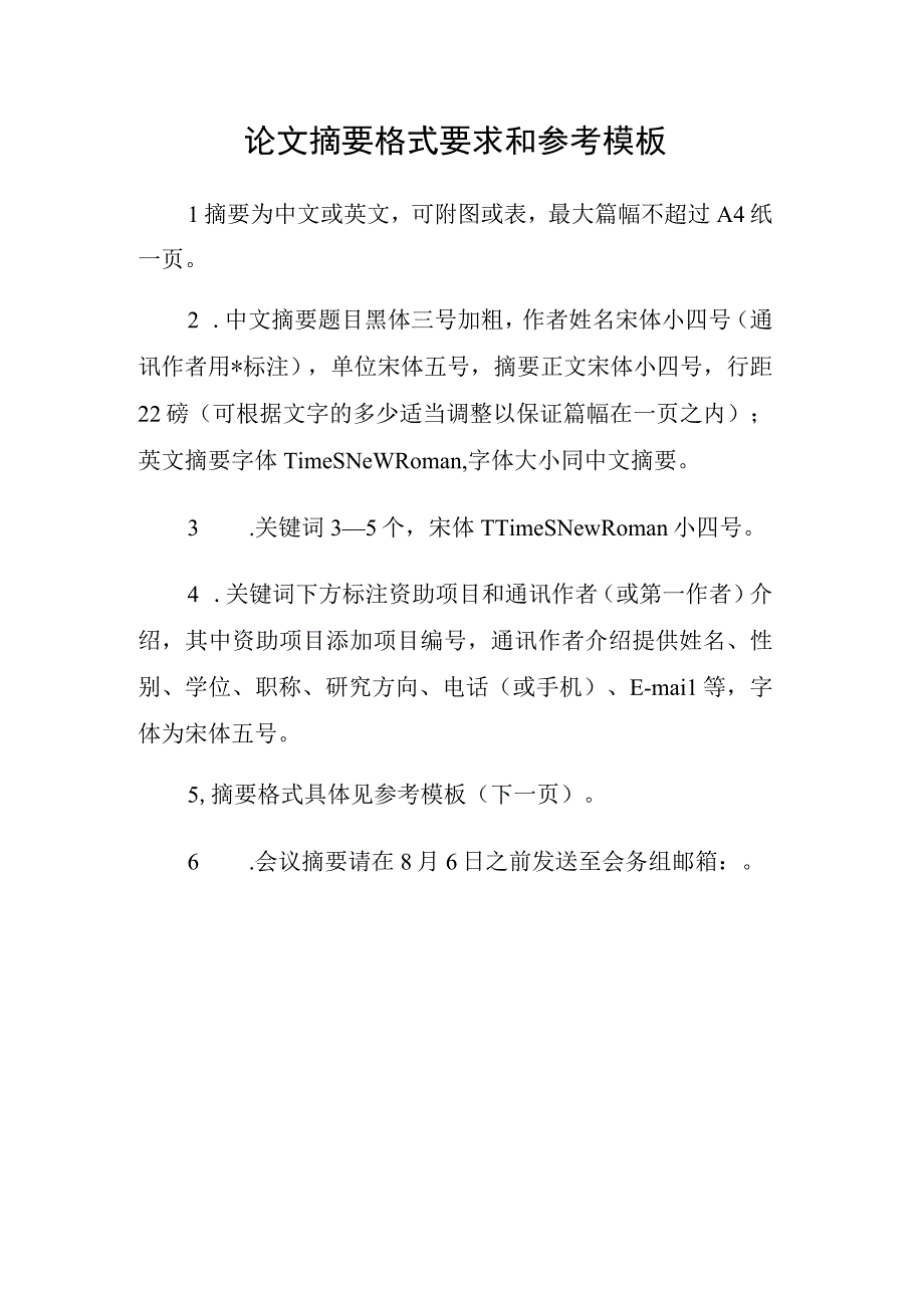 论文摘要格式要求和参考模板.docx_第1页