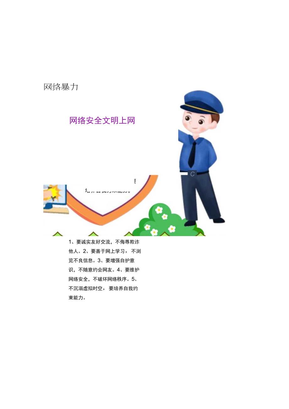 网络安全小报网络安全文明上网手抄报.docx_第1页