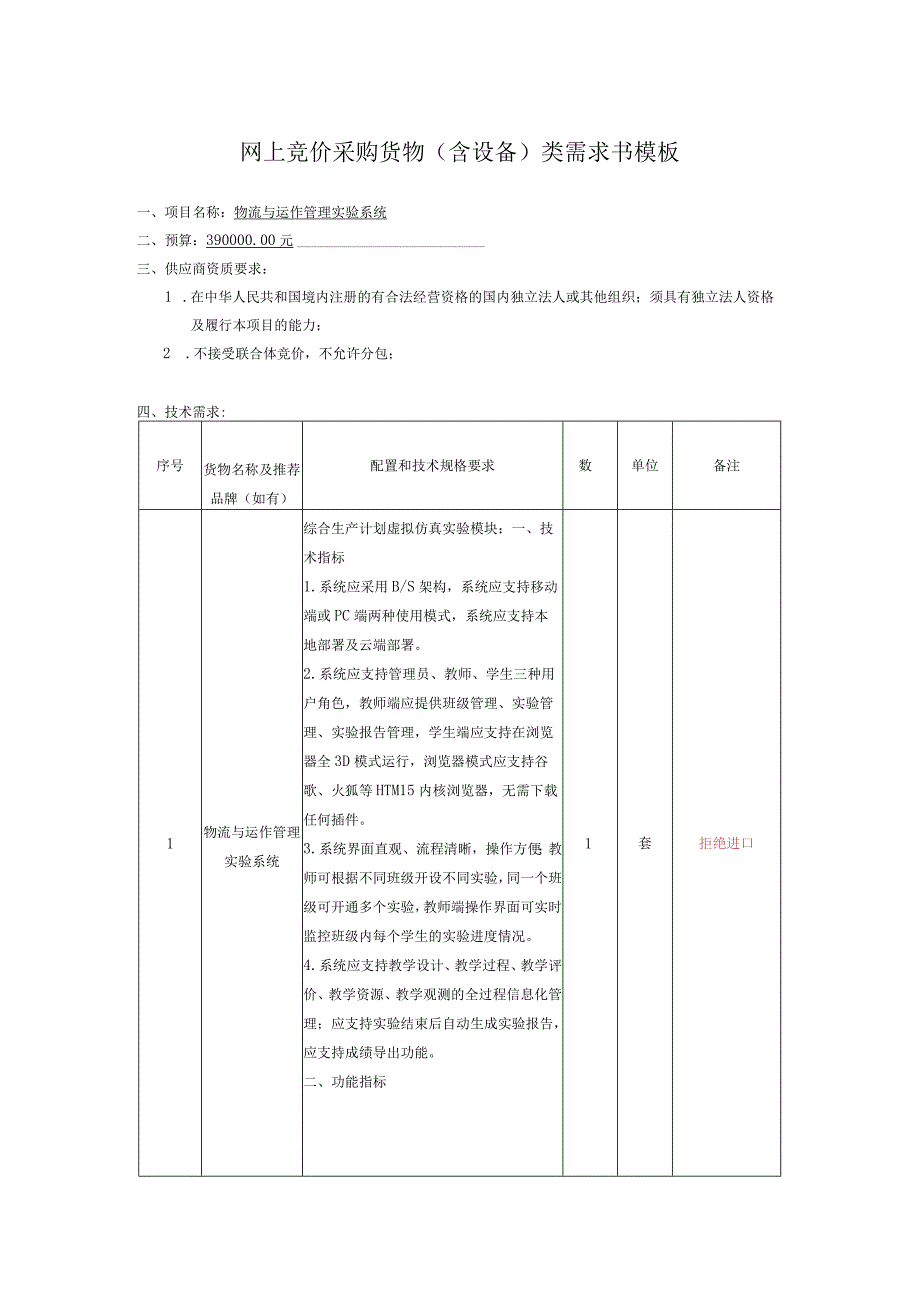 网上竞价采购货物含设备类需求书模板.docx_第1页