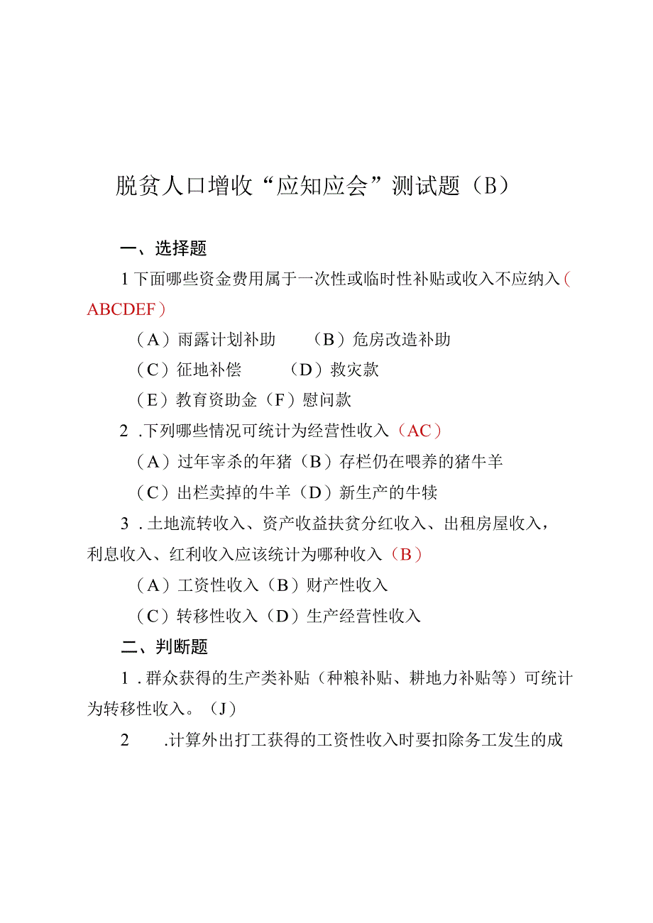 脱贫人口增收“应知应会”测试题附答案（2023版）.docx_第1页