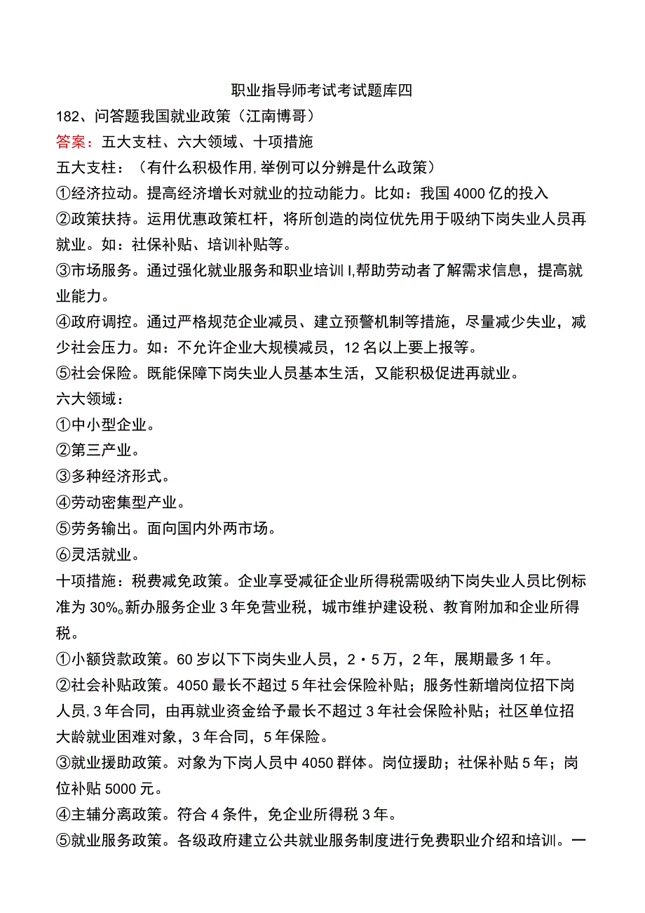 职业指导师考试考试题库四.docx_第1页