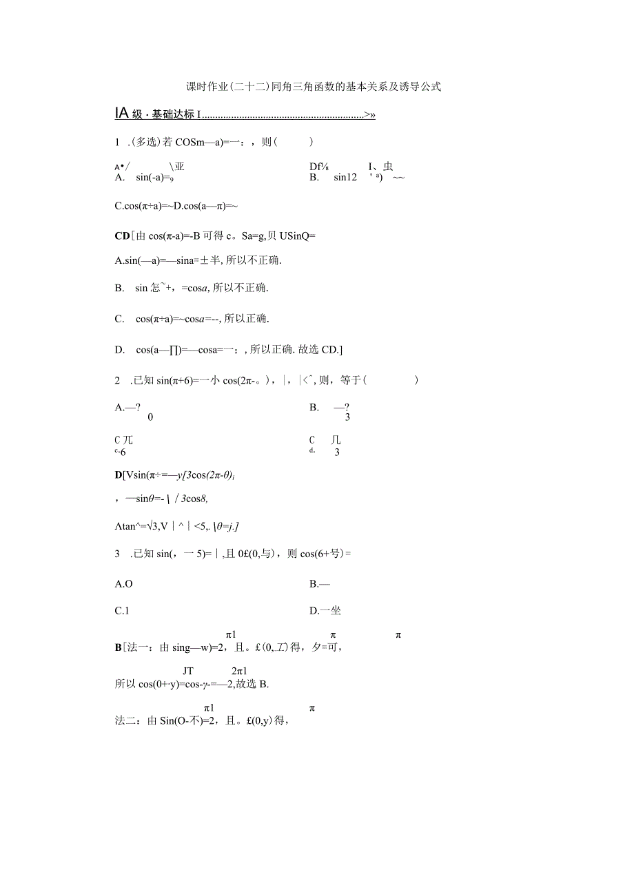 课时作业(二十二) 同角三角函数的基本关系及诱导公式.docx_第1页