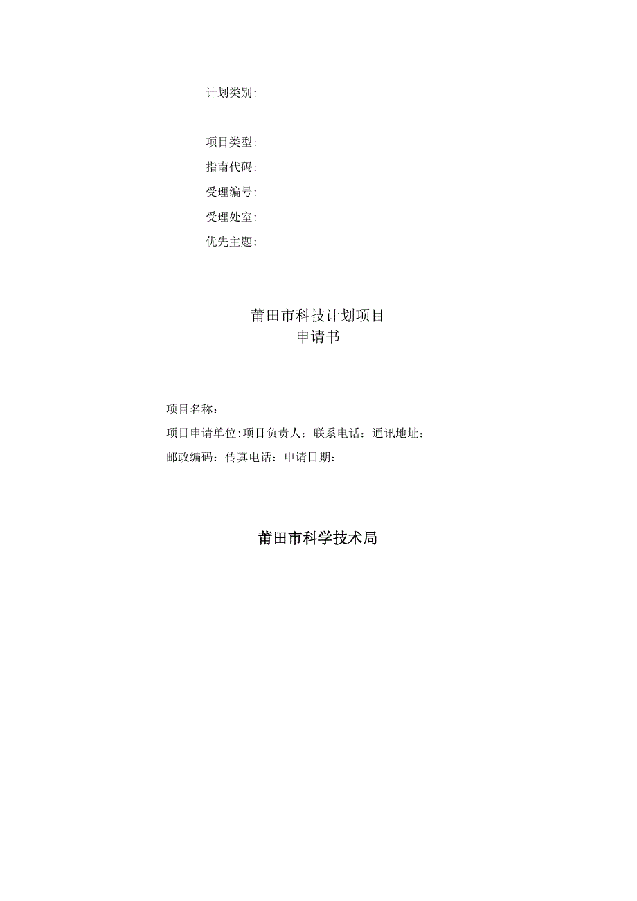 计划类别项目类型指南代码受理受理处室优先主题莆田市科技计划项目申请书.docx_第1页