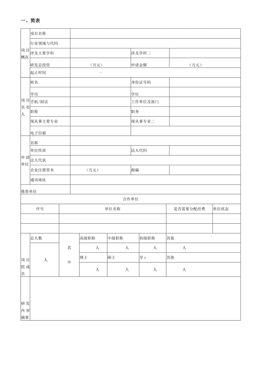 计划类别项目类型指南代码受理受理处室优先主题莆田市科技计划项目申请书.docx_第2页