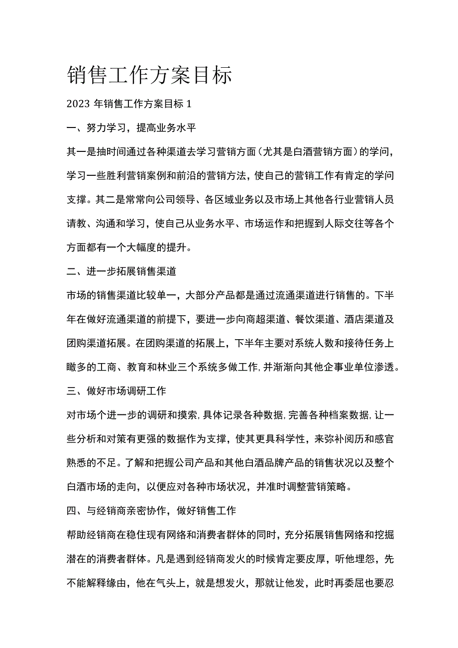 销售工作方案目标全套汇编.docx_第1页