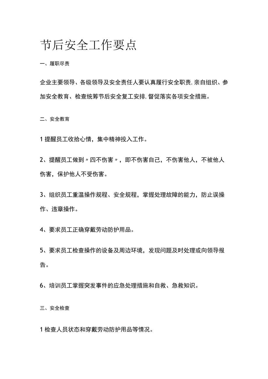 节后安全工作要点[全].docx_第1页