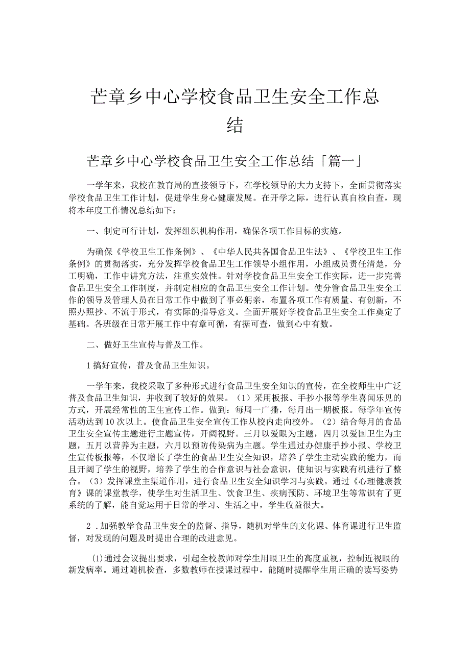 芒章乡中心学校食品卫生安全工作总结.docx_第1页