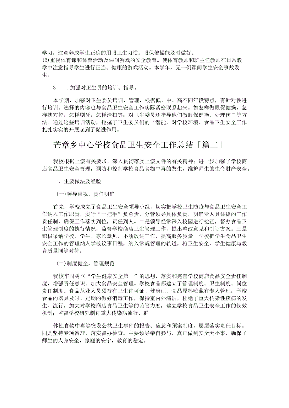 芒章乡中心学校食品卫生安全工作总结.docx_第2页