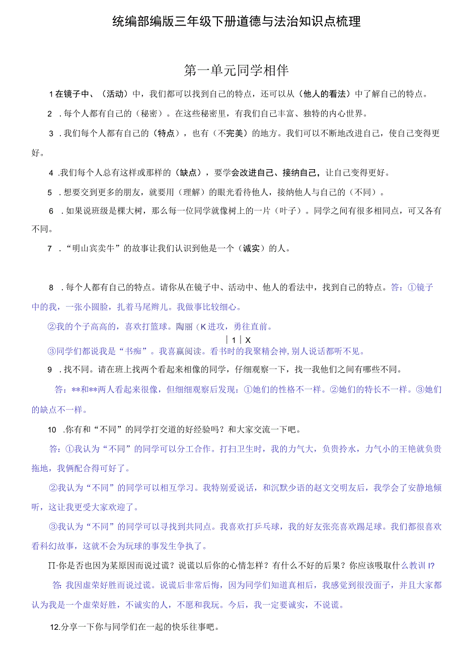 统编部编版小学三年级下册道德与法治-知识点梳理(填空+简答题).docx_第1页