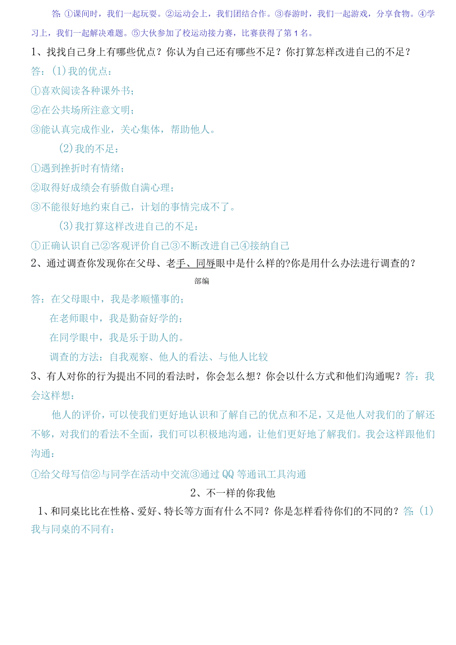 统编部编版小学三年级下册道德与法治-知识点梳理(填空+简答题).docx_第2页