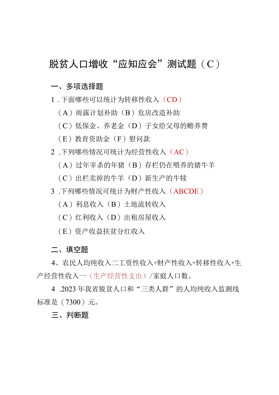 脱贫人口增收“应知应会”测试题及答案.docx_第1页