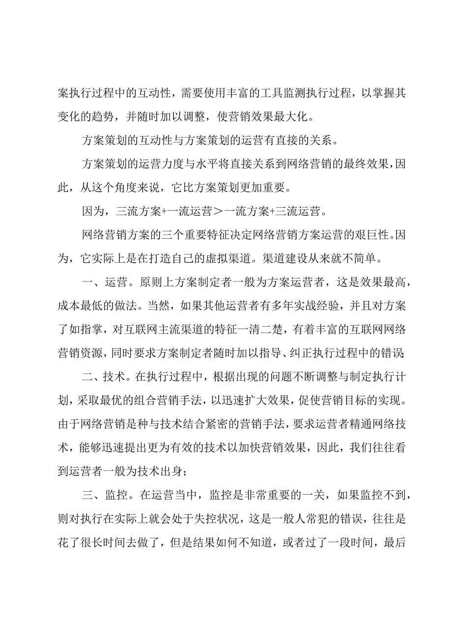 网络营销方案3篇.docx_第2页