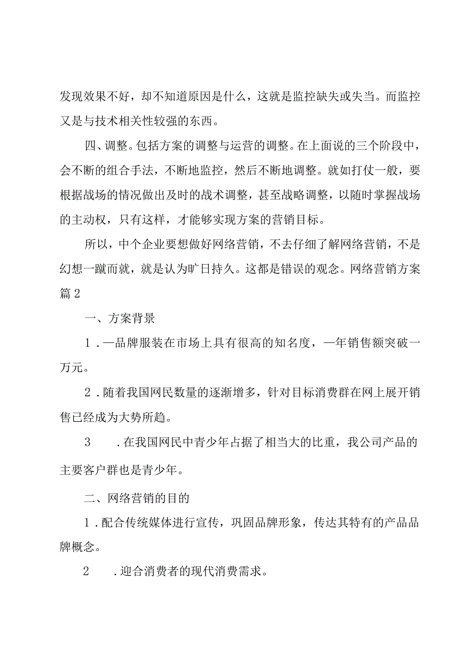 网络营销方案3篇.docx_第3页