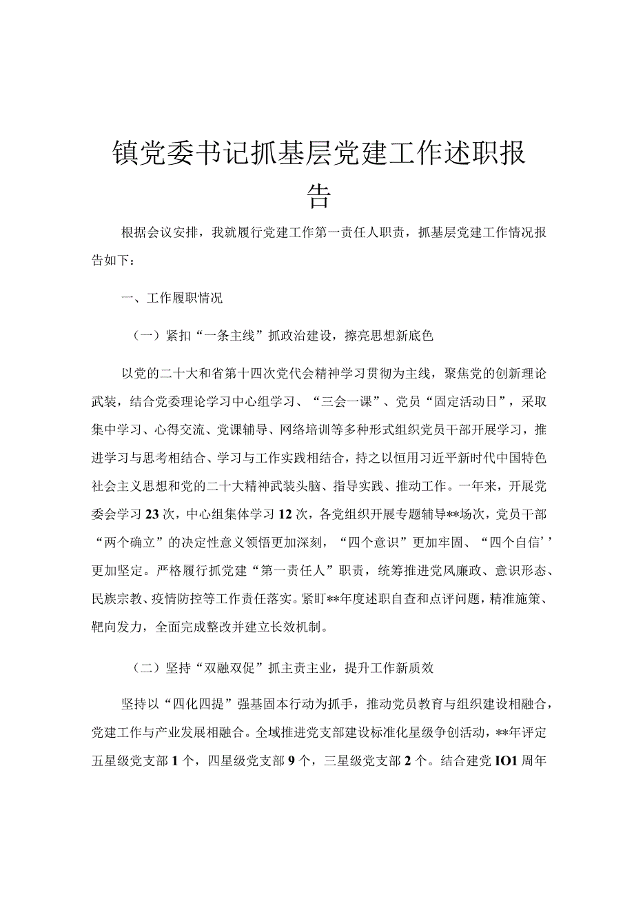 镇党委书记抓基层党建工作述职报告.docx_第1页