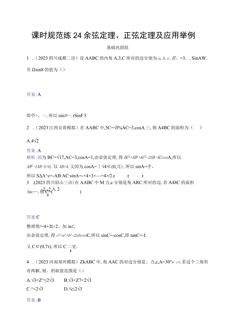 课时规范练24 余弦定理、正弦定理及应用举例.docx_第1页