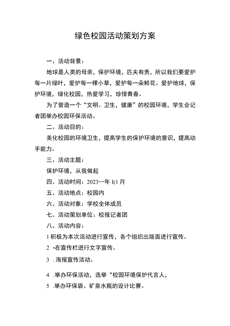 绿色校园活动策划方案.docx_第1页