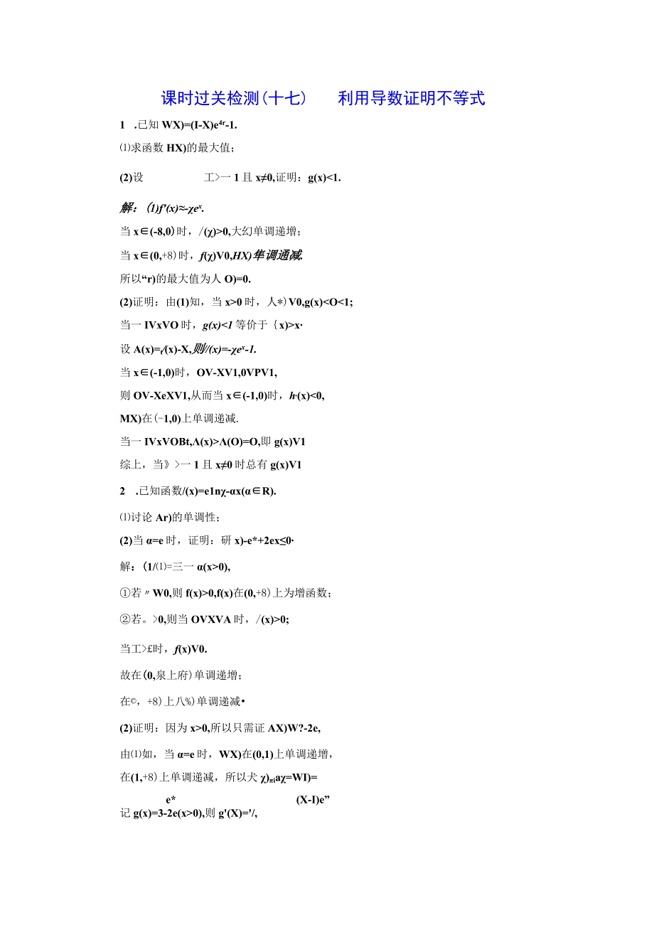 课时过关检测（十七） 利用导数证明不等式.docx_第1页