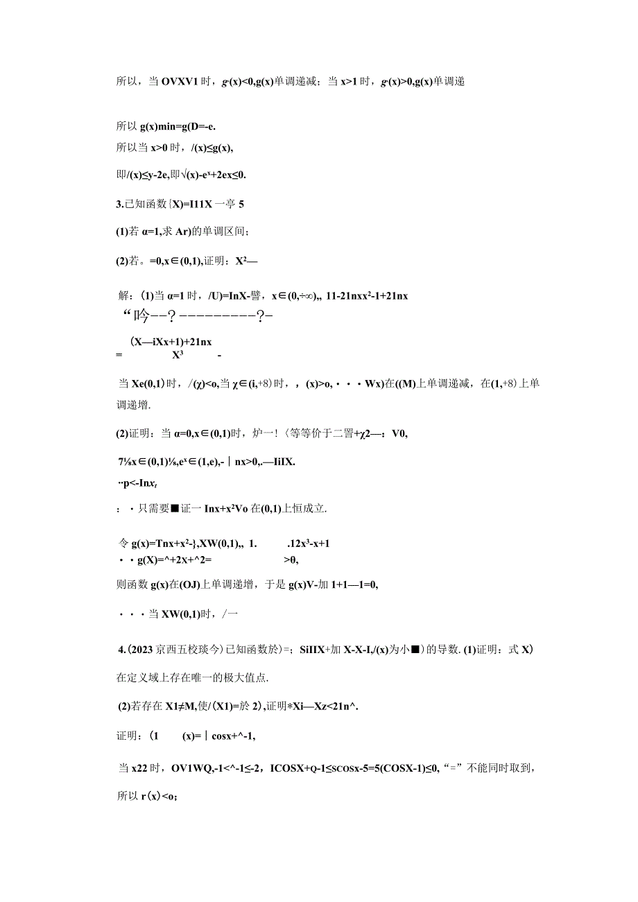 课时过关检测（十七） 利用导数证明不等式.docx_第2页