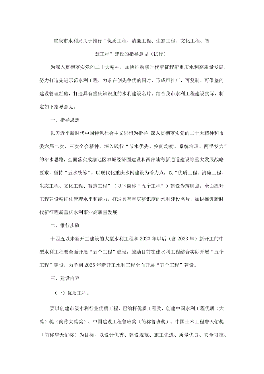 重庆市推行“优质工程、清廉工程、生态工程、文化工程、智慧工程”建设的指导意见（试行）.docx_第1页