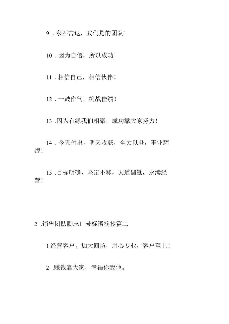 销售团队励志口号标语摘抄.docx_第2页