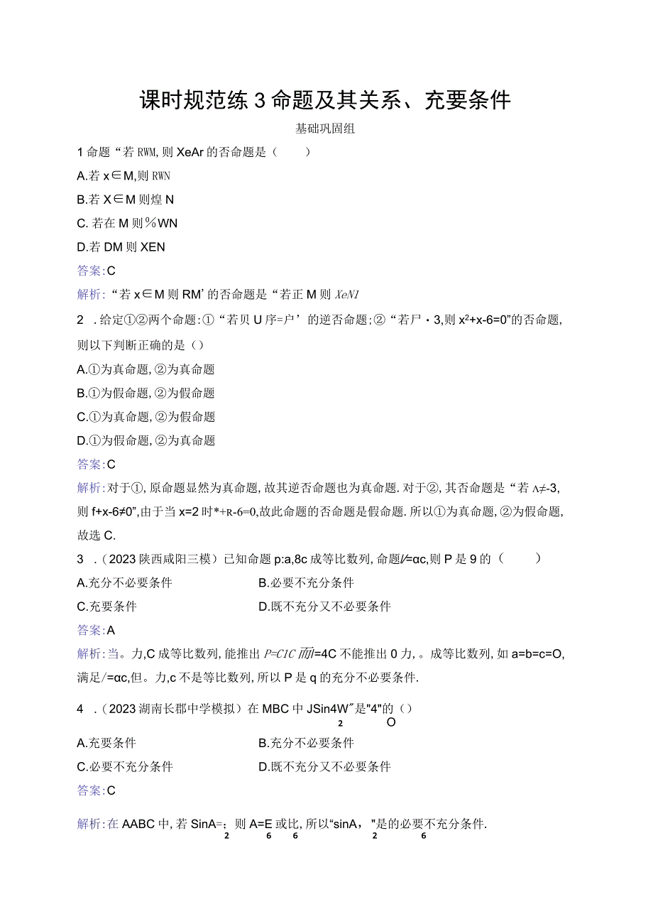 课时规范练3 命题及其关系、充要条件.docx_第1页