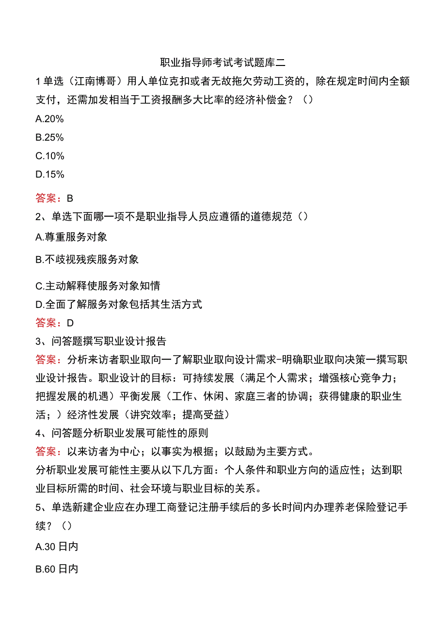 职业指导师考试考试题库二.docx_第1页