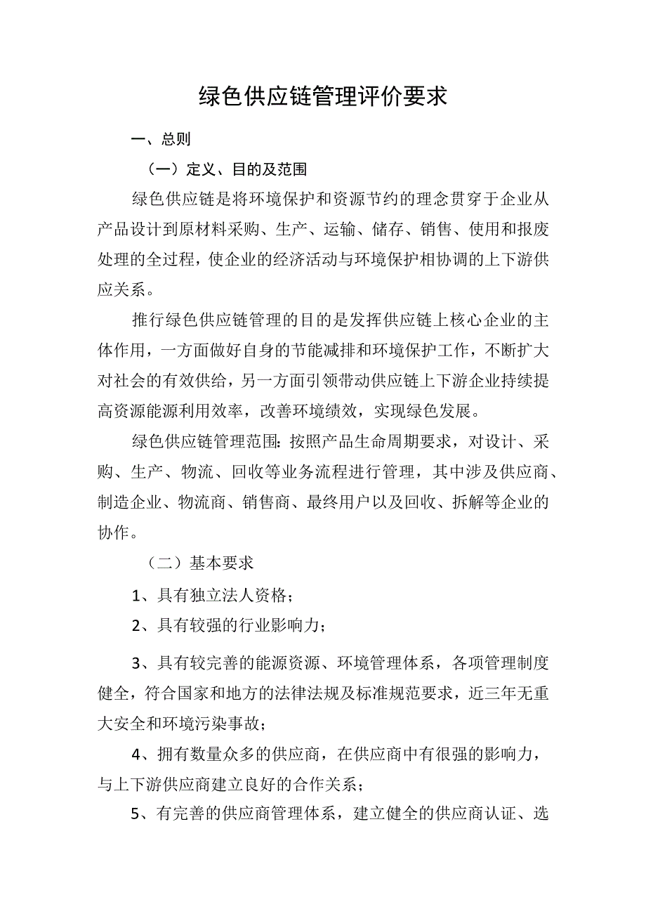 绿色供应链管理评价要求.docx_第1页