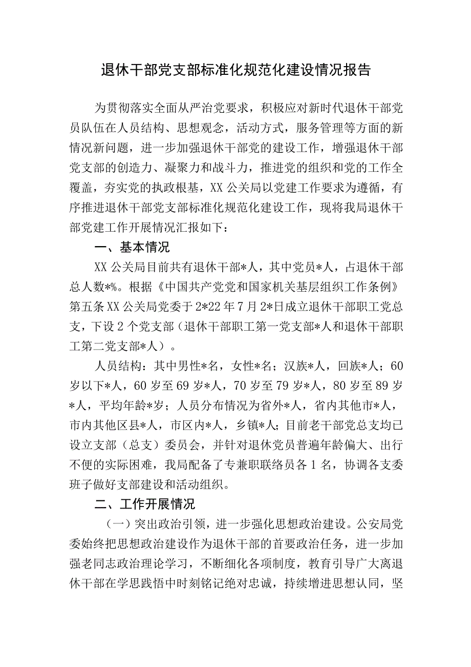 退休干部党支部标准化规范化建设情况报告.docx_第1页