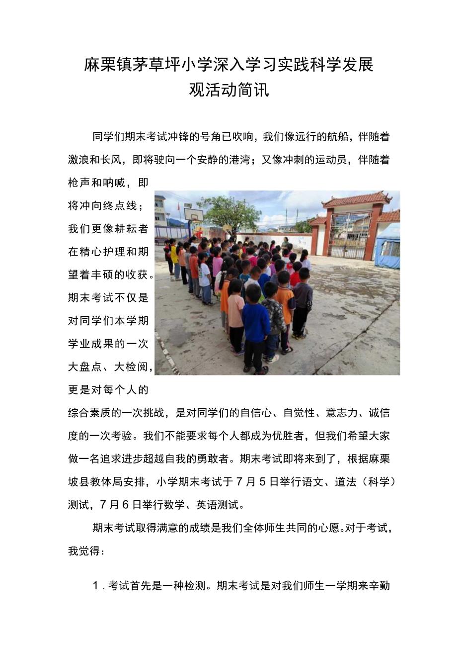 茅草坪小学深入学习实践科学发展观活动简讯.docx_第1页