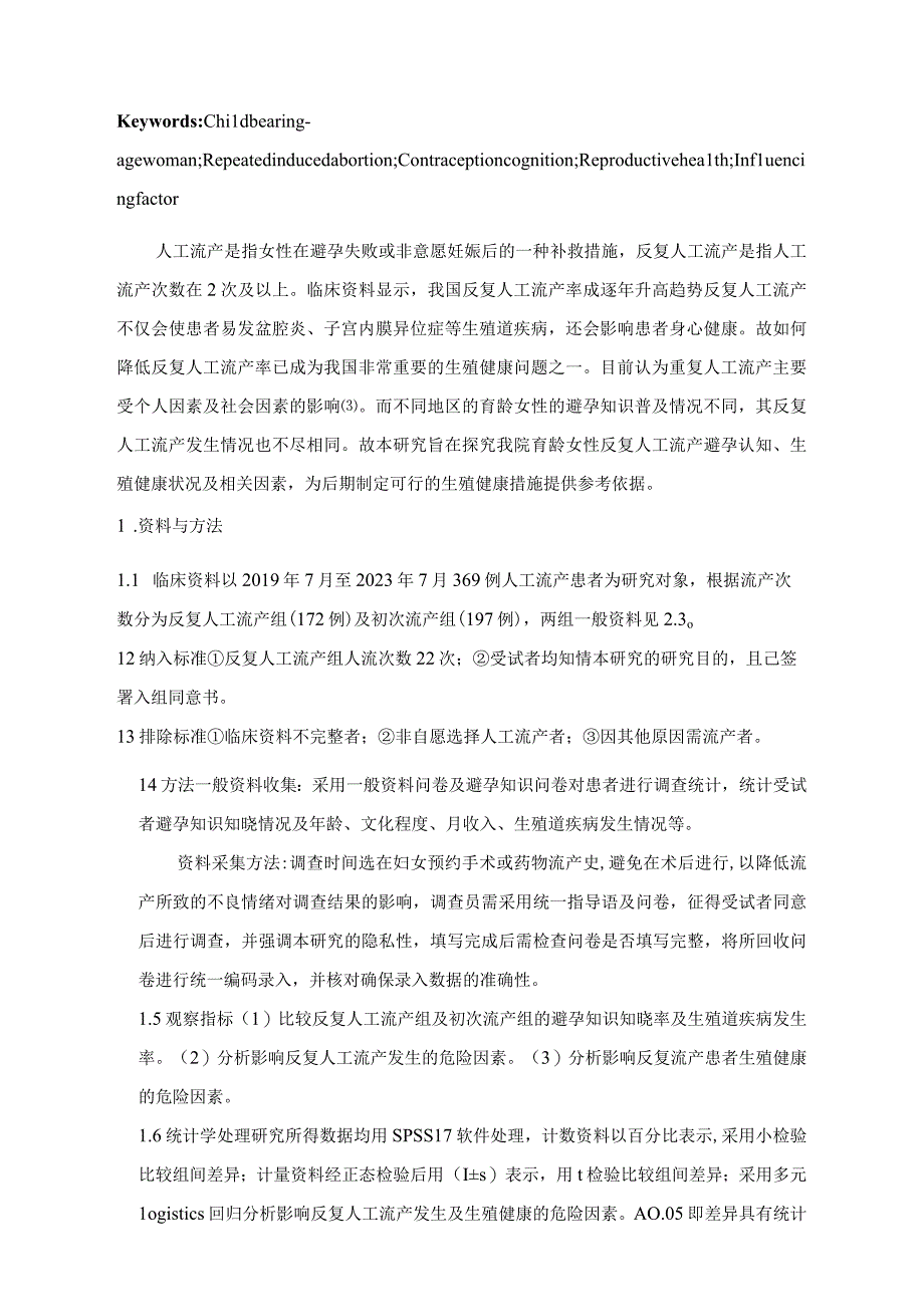 育龄女性反复人工流产避孕认知、生殖健康状况及相关因素分析.docx_第3页