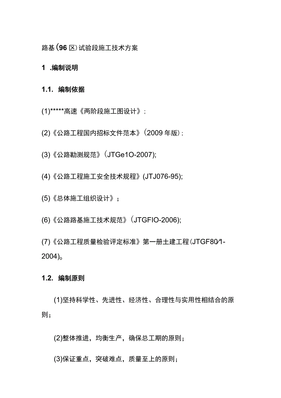 路基（96区）试验段施工技术方案[全].docx_第1页