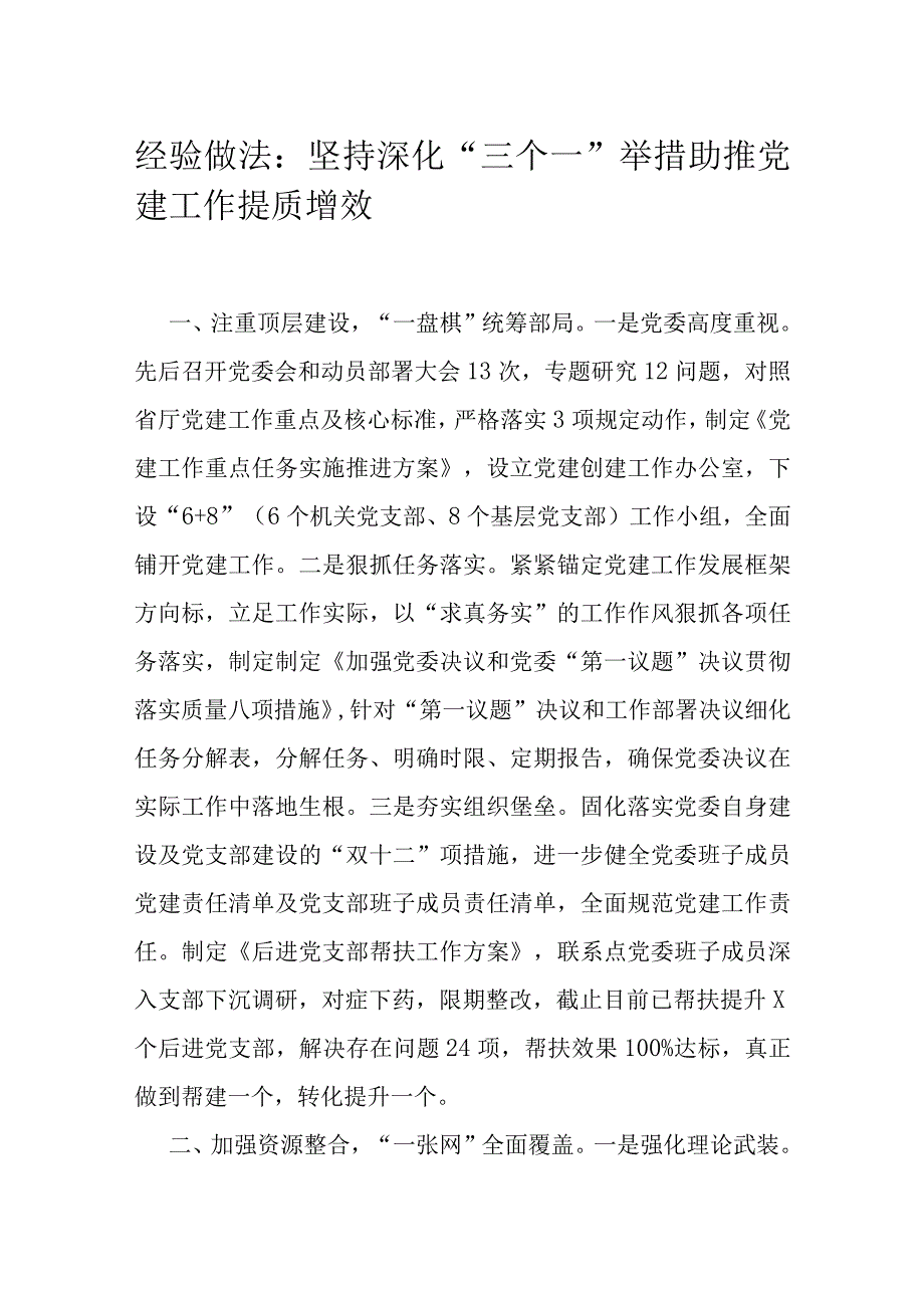 经验做法：坚持深化“三个一”举措 助推党建工作提质增效.docx_第1页