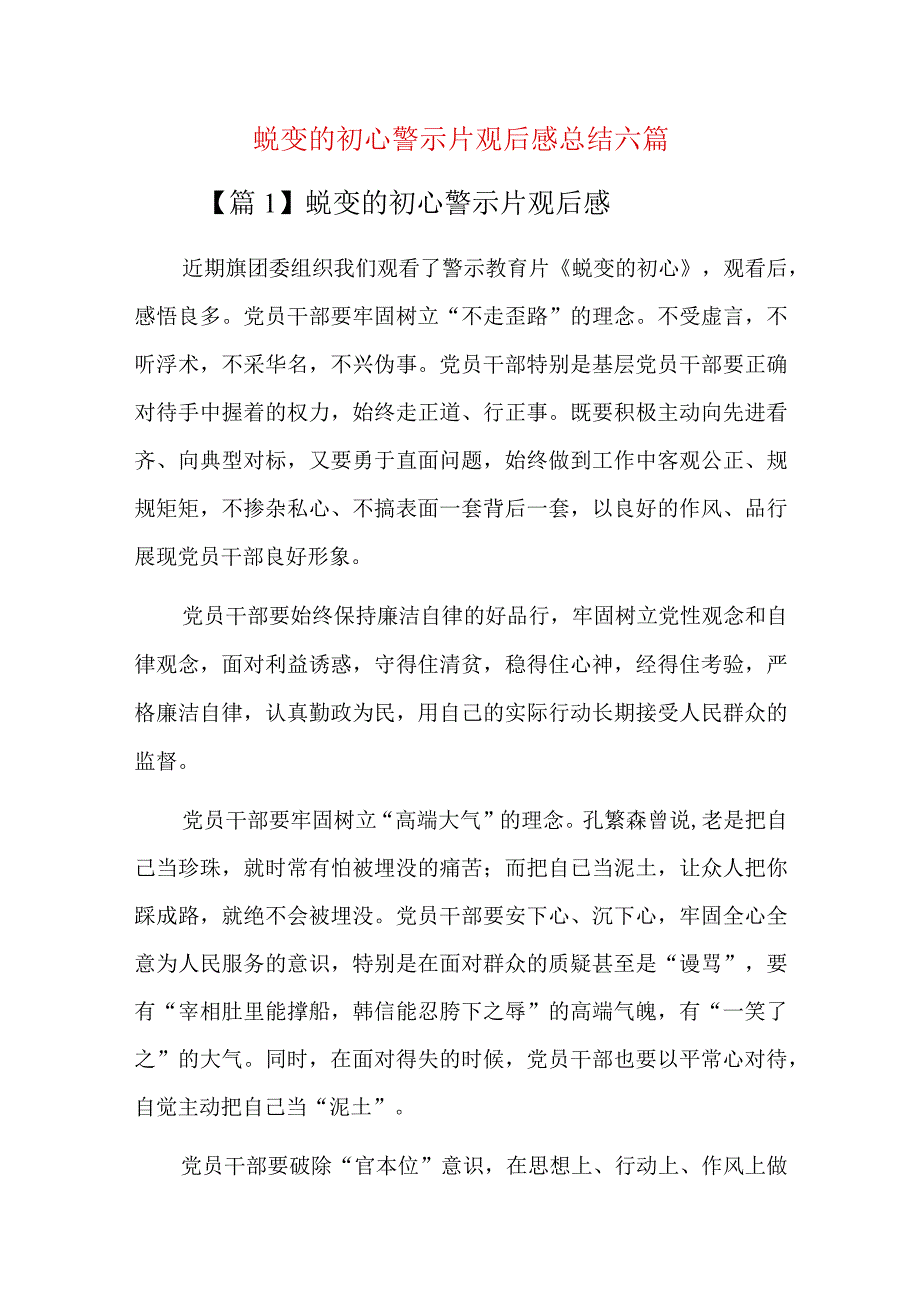 蜕变的初心警示片观后感总结六篇.docx_第1页