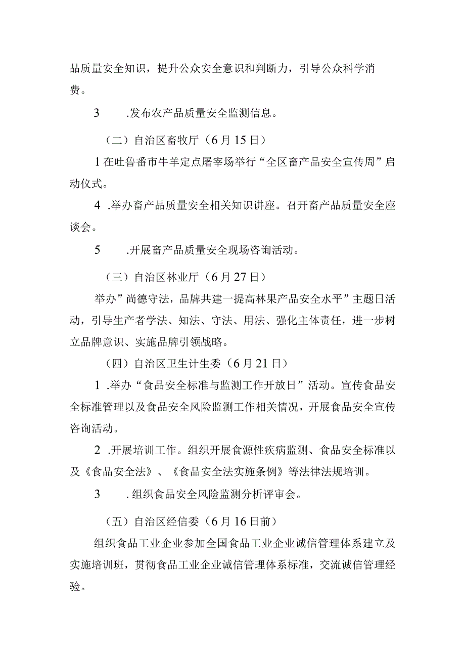 自治区层面全区食品安全宣传周重点活动及分工方案.docx_第2页