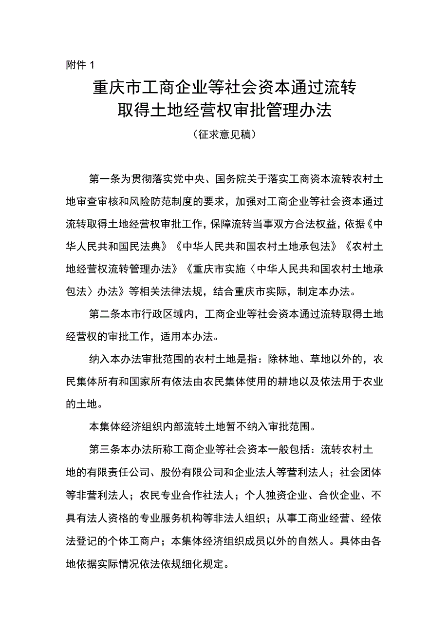 重庆市工商企业等社会资本通过流转取得土地经营权审批管理办法（征.docx_第1页