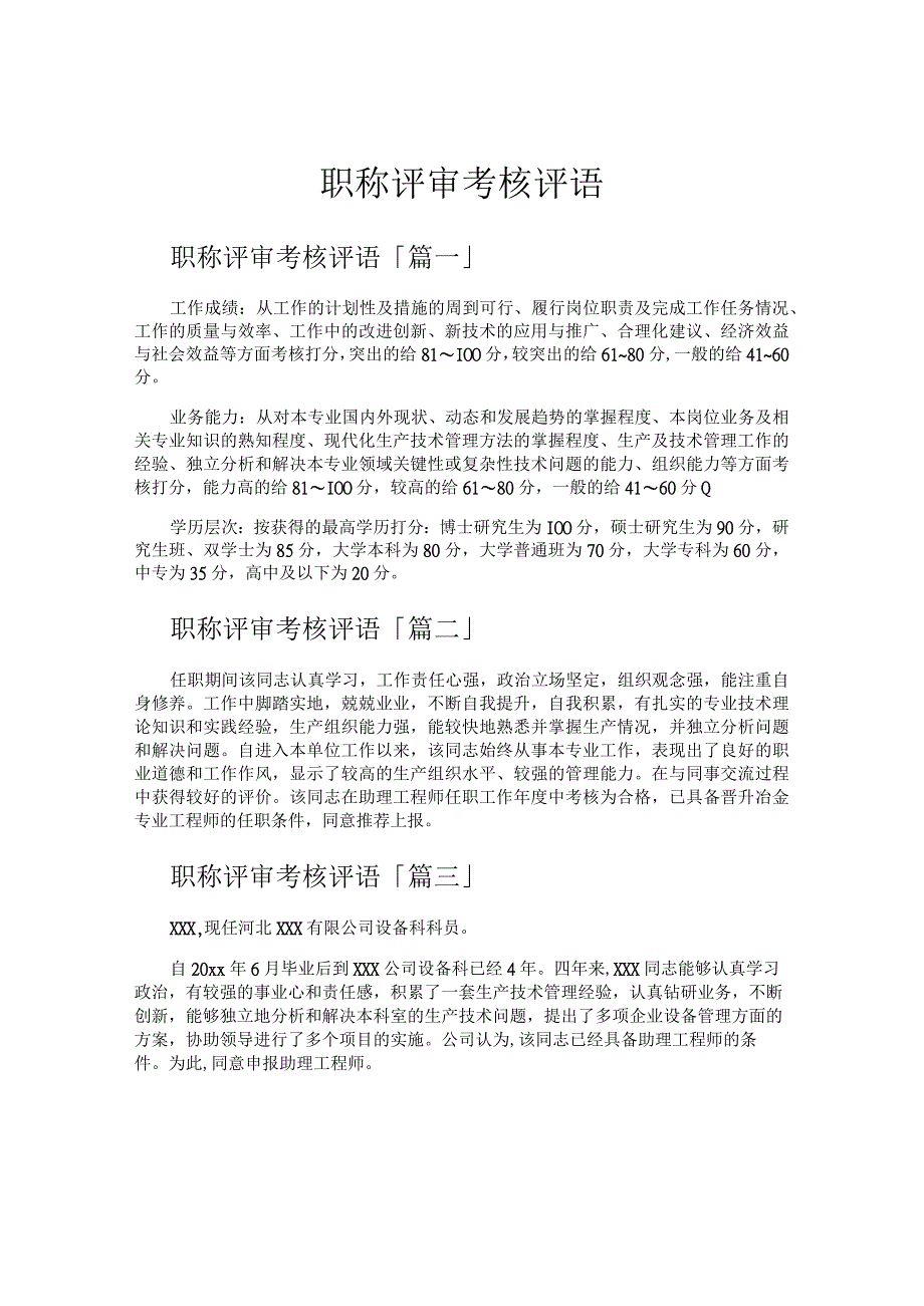 职称评审考核评语.docx_第1页