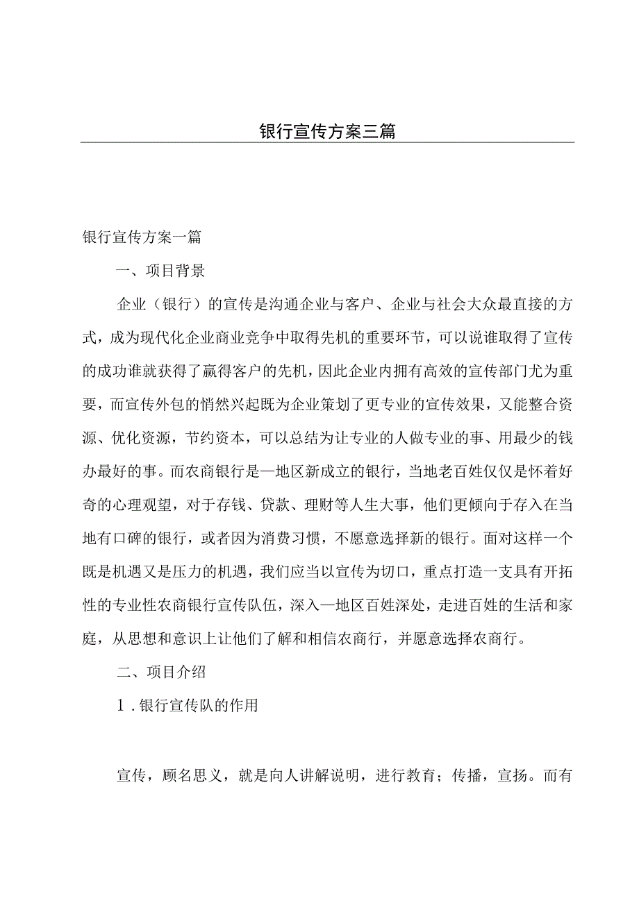 银行宣传方案三篇.docx_第1页