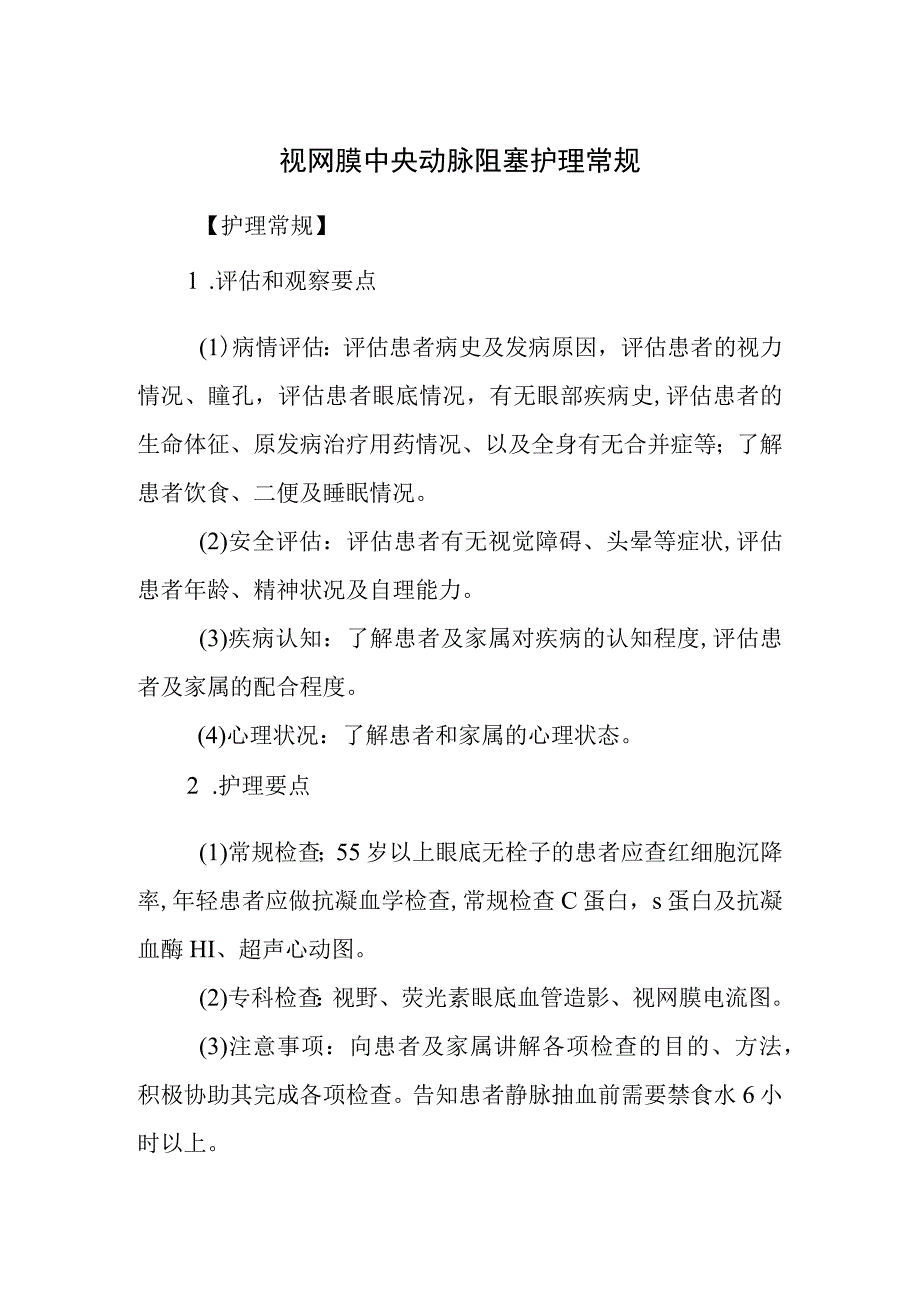 视网膜中央动脉阻塞护理常规.docx_第1页