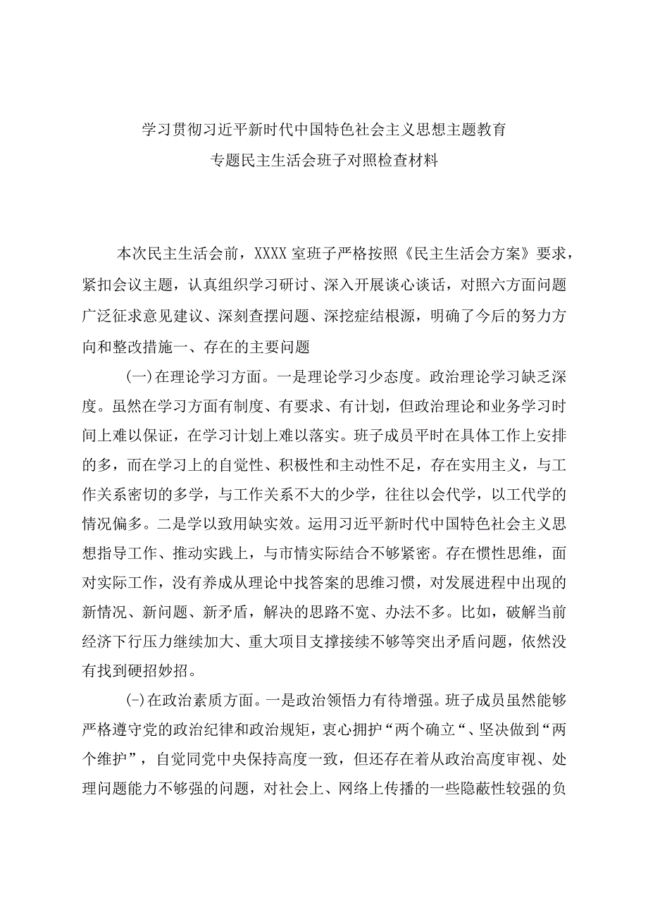 通用版学思想2023年主题教育六个方面生活会对照材料精选资料.docx_第1页