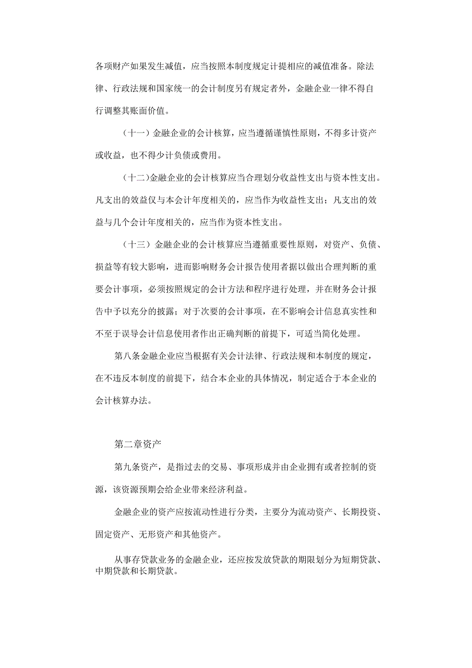 金融企业会计制度.docx_第1页