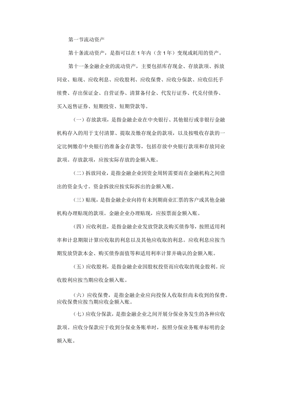 金融企业会计制度.docx_第2页