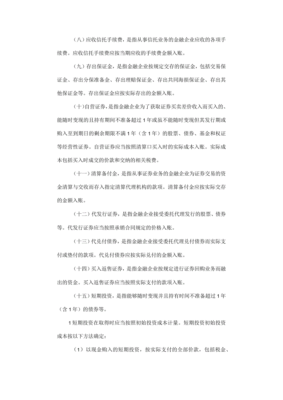 金融企业会计制度.docx_第3页