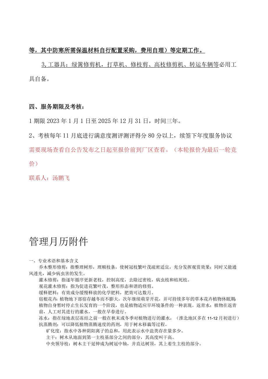 绿化养护工作要求及标准、养护范围及养护内容.docx_第3页