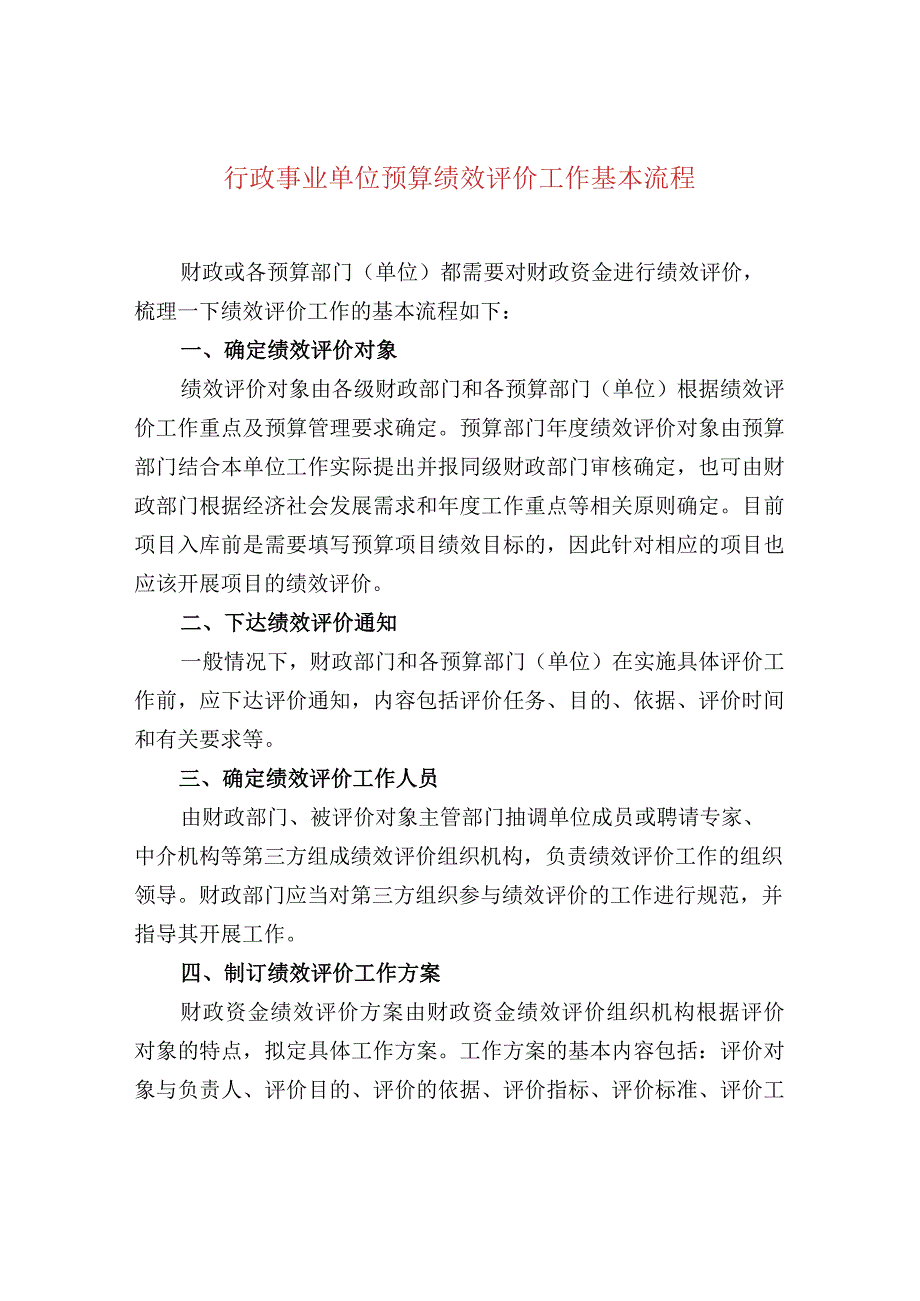 行政事业单位预算绩效评价工作基本流程.docx_第1页