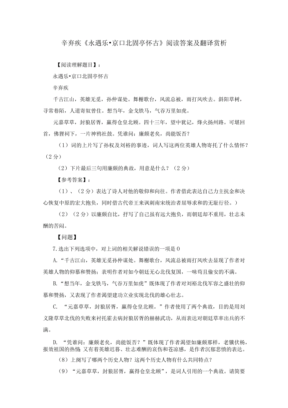 辛弃疾《永遇乐 京口北固亭怀古》阅读答案及翻译赏析.docx_第1页