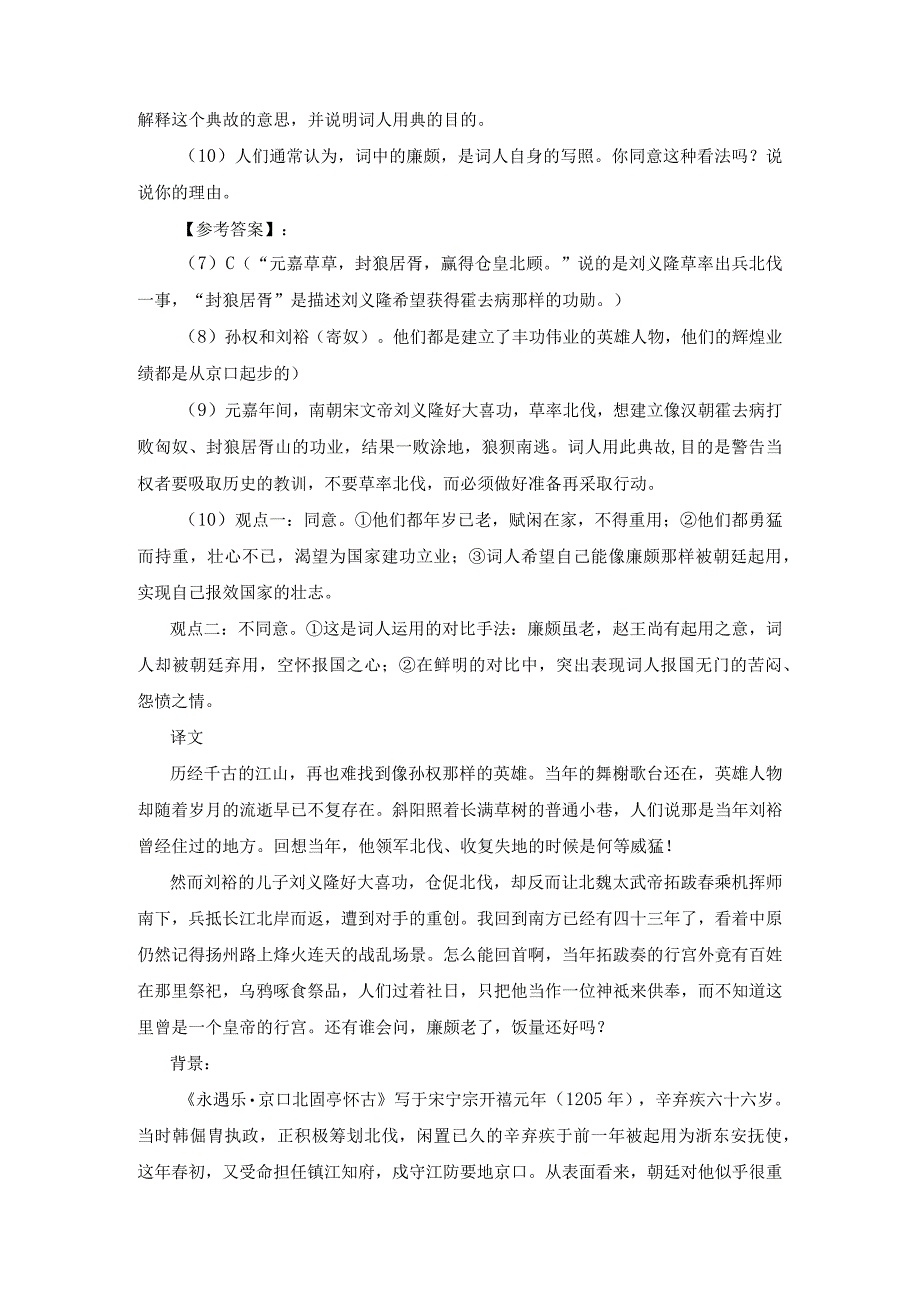 辛弃疾《永遇乐 京口北固亭怀古》阅读答案及翻译赏析.docx_第2页